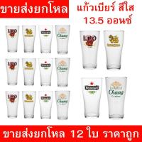 ราคา แก้วเบียร์ใสลายสิงห์ ช้าง ลีโอ ไฮเนเก้น ขนาด 13.5 ออนซ์ ยกโหล 12 ใบ แก้วเบียร์เนื้อใส หนา ทนทาน เหมาะใช้ในร้านอาหาร ราคา (40724098925)