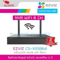 ราคา EZVIZ CS-X5S (8W) เครื่องบันทึก (NVR) 8 CH สำหรับหล้องวงจรปิดระบบ IP WIFI ไร้สาย BY BILLIONAIRE SECURETECH (28906082223)