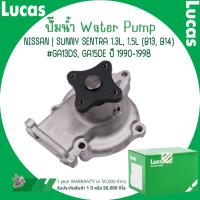 ราคา NISSAN ปั๊มน้ำ | SUNNY SENTRA 1.3L, 1.5L (B13, B14) #GA13DS, GA15DE ปี 1990-1998 | แบรนด์ LUCAS ลูคัส (27158984946)