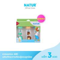 ราคา NATUR เนเจอร์ ขวดนมเด็ก ขวดนมเสริมทักษะทรง ABC ขวดนม 8oz แพ็ก 3 (18085746967)