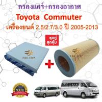 ราคา ซื้อคู่สุดคุ้มกรองอากาศ+กรองแอร์ Toyota Commuter เครื่องยนต์ 2.5, 2.7, 3.0 รถตู้ โตโยต้า ไฮเอช คอมมิวเตอร์ คอมมูเตอร์ (41759443953)