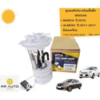 ราคา ลูกลอยในถัง พร้อมปั๊มติ๊ก NISSAN MARCH ปี 2010 , ALMERA ปี 2011-2017 ไม่เทอร์โบ ยี่ห้อ NTN (42209380357)
