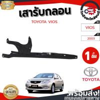 ราคา เสารับกลอน ฝากระโปรงหน้า โตโยต้า วีออส ปี 2003-2006 [แท้] TOYOTA VIOS 2003-2006 โกดังอะไหล่ยนต์ อะไหล่ยนต์ รถยนต์ (24958667397)