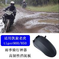 ราคา เหมาะสําหรับ Triumph Tiger tiger900 บังโคลนหลัง tiger850 รถจักรยานยนต์ดัดแปลงบังโคลนกลางกระเบื้อง (56001916451)