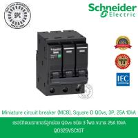 ราคา Schneider เซอร์กิตเบรกเกอร์ลูกย่อย QOvs ชนิด 3 โพล ขนาด 25A 10kA รหัส QO325VSC10T (26063842643)