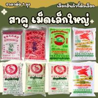 ราคา สาคู สาคูเม็ด เล็ก ใหญ่ ปลามังกร หงอคง กระต่ายบิน ของแท้100% สาคูเปียก ขนมหวาน ขนมสาคู สาคูไส้หมู สาคูน้ำกะทิ ตะโก้สาคู (24139521077)