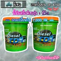 ราคา น้ำมันเครื่องดีเซลบางจาก รุ่น ทีดี-1 (BCP Diesel TD-1) 15W40 และ 20W50 (28007996461)