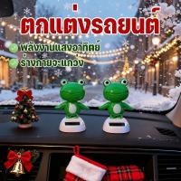 ราคา COD ตุ๊กตาหน้ารถ ตกแต่งรถยนต์ กบน่ารัก จะส่ายหัว ร่างกายจะแกว่ง พลังงานแสงอาทิตย์ ตกแต่งคอนโซล (57850789862)