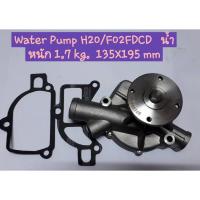 ราคา ปั้มน้ำรถยกฟอร์คลิฟท์ WATER PUMP ASS'Y Forklift TCM KOMATSU ENG.H20 รุ่นเก่า (5129660451)
