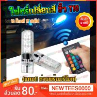 ราคา หลอดไฟหรี่เปลี่ยนสี ด้วยรีโมท (ขั้ว T10) ไฟหรี่ 16 โทนสี 17 สเต็ป (2157383971)
