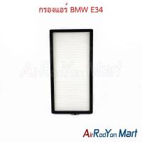ราคา กรองแอร์ BMW E34 บีเอ็มดับเบิ้ลยู ฟิลเตอร์ กรองฝุ่น (24044188556)