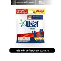 ราคา บรีส เมติก บรีสถุง 8000 กรัม 1 ถุง (40072651512)