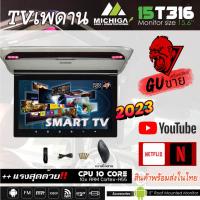 ราคา จัดส่งในไทยจอเพดานแอนดรอยMICHIGA รุ่น15T316 จอกลางติดเพดานรถ15.6นิ้ว หน้าจอสัมผัส 3+32 เร็วแรงด้วย CPU 10CORE (21493625866)