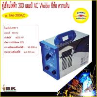 ราคา ตู้เชื่อม เครื่องเชื่อม ตู้เชื่อมไฟฟ้า ควายเงิน 200 แอมป์ AC Welder รุ่น BX6-200AC ควายทอง (24583807004)