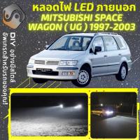 ราคา MITSUBISHI SPACE WAGON (UG) ไฟ LED ภายนอก ; ไฟต่ำ สูง หลอดไฟหน้ารถยนต์​ หรี่ ถอยหลัง เลี้ยว เบรค ทะเบียน (19342838748)