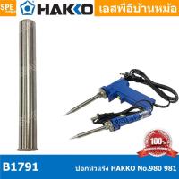 ราคา [ 1 ชิ้น ] B1791 ปลอกหัวแร้ง Hakko Element Cover Hakko 980 981 Hakko Element Support Pipe Hakko ใช้กับ Hakko 980 981 ... (15868464276)
