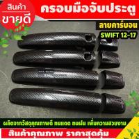 ราคา ครอบมือจับประตู รุ่นท๊อป-เว้าปุ่มกด ลายคาร์บอน Suzuki Swift 2012 - 2017 CIAZ CELERIO 2012 - 2017 ใส่ร่วมได้ (14314949946)