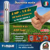 ราคา TORQUE ปั๊มบาดาล ขนาด 1.5นิ้ว 2HP 28 ใบ 220V ทอร์ค ลงบ่อ 4 นิ้ว ปั๊มน้ำอิตาลี ซัมเมอร์ส บาดาล ซับเมิร์ส ปั๊มน้ำ บ่อบา (24611317739)