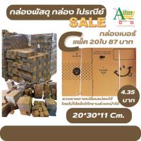 ราคา กล่องพัสดุ กล่องไปรษณีย์ แบบฝาชน ขนาด C ขนาดความ กว้าง 20 x ยาว30 x สูง 11 ซม. บรรจุ 20 ใบ/แพ็ค (29889400246)