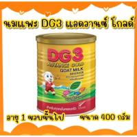 ราคา นมแพะDG นมแพะดีจี3 แอดวานซ์ โกลด์ นมแพะDG3 Advance Gold ขนาด 400 กรัม (19205741190)