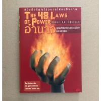 ราคา the 48 law of power กฎทอง 48 ประการ สำหรับผู้มีอำนาจ (25350147707)