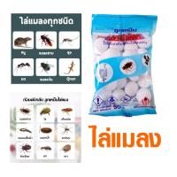 ราคา ลูกเหม็น 50 กรัม ลูกเหม็นไล่หนู ลูกเหม็นไล่แมลงสาบ ลูกเหม็นไล่นกพิราบ ลูกเหม็นไล่แมว ลูกเหม็นดับกลิ่น ATM (29864735732)