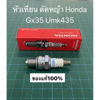 ราคา หัวเทียน GX35 GX25 GX50 31915-Z0H-003 เครื่องตัดหญ้าฮอนด้า GX35 แท้ honda ฮอนด้า อะไหล่ตัดหญ้า อะไหล่ฮอนด้า umk435 (2949709335)