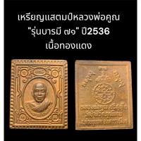 ราคา เหรียญแสตมป์หลวงพ่อคูณ "รุ่นบารมี ๗๑" ปี2536 เนื้อทองแดง (25158329447)