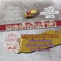 ราคา ✒☜❣แมลงภู่คำหลวง เครื่องรางล้านนาและพม่า เสริมดวงการเงิน เครื่องรางค้าขาย เครื่องรางปลดหนี้ บูชาถูกหวย รหัสแมลงภู่-01 (10946046395)