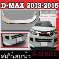 ราคา สเกิร์ตแต่งหน้ารถยนต์ สเกิร์ตหน้า ISUZU D-MAX 2013 2014 2015 เฉพาะตัวเตี้ย(SPEED) ทรง X-SERIES พลาสติกABS (10006667849)