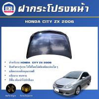 ราคา RJ ฝากระโปรงหน้า ฮอนด้า ซิตี้ ZX ปี 2006 **สินค้าเป็นสีพื้นต้องทำสีเอง** สินค้าตรงรุ่นรถ BONNET HONDA CITY ZX 2006 (26813803258)