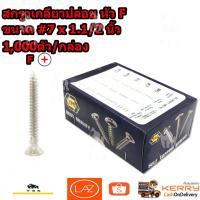 ราคา สกรูเกลียวปล่อย หัว F, P ขนาด #7 x 1 1/2 นิ้ว 1,000ตัว/กล่อง (4633969686)