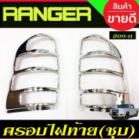 ราคา ครอบไฟท้าย โครเมี่ยม Ford Ranger 2009 2010 2011 (A) (26209960550)