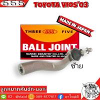 ราคา 555 ลูกหมากคันชัก นอก TOYOTA VIOS'03 SE-3601 ซ้าย ( 1 ชิ้น ) ตอง5 Made in Japan 100% (24932755564)