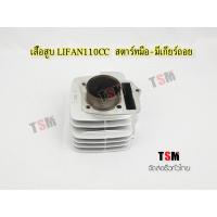 ราคา เสื้อสูบเครื่อง Lifan110cc สตาร์ทมือ มีเกียร์ถอย แท้จากโรงงาน จัดส่งเร็วทั่วไทย (3474644742)