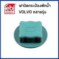 ราคา VOLVO ฝาปิดกระป๋องพักน้ำ วอลโว่ 740 850 940 S40 V40 V70 S90 S80 XC70 XC90 / 1357390 30811055 3463536 3434374 / FEBI (25551175862)