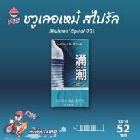 ราคา Shulemei Tidal Bore 001 ถุงยางอนามัย บางที่สุดในโลก ผิวเรียบแบบเกลียว เพิ่มความรู้สึก (1 กล่อง) มี 10 ชิ้น (22313198365)