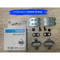 ราคา แผ่นคลีทเสือภูเขา SHIMANO SM-SH56 สำหรับบันไดคลีท Shimano ของแท้ 100% (24967272127)