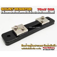 ราคา Shunt resistor 75mV 50A (R Shunt) ชั้นแบ่งกระแส สำหรับแอมป์มิเตอร์ (4438198272)