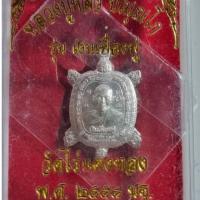 ราคา 081เหรียญเต่า หลวงปู่หลิว วัดไร่แตงทอง จ.นครปฐม ปี2558 รุ่นเงินเฟื่องฟู เนื้ออัลปาก้า(เล็ก) กล่องเดิม (22723767697)
