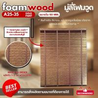 ราคา มู่ลี่ไม้ โฟมวูด Foamwood Blinds A25-35 Gold Paint Color - ขนาดใบ 50mm (29362848803)