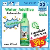 ราคา Fresh Breath Water Additive ดูแลช่องปาก ลดคราบหินปูน กลิ่นปาก สำหรับสุนัข ขนาด 473 ml (3780593793)