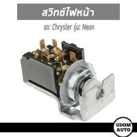 ราคา สวิทช์ไฟหน้า, Headlight Switch สำหรับรถ Chrysler Neon, ไครสเลอร์ นีออน /WVE (4461165084)