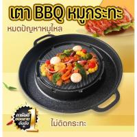 ราคา กระทะปิ้งย่าง non-stick เตาย่างหมูกระทะ สำหรับปิ้งย่างหมูกระทะ ใช้กับเตาถ่านและเตาแก๊ส No.KC8 (20082730071)