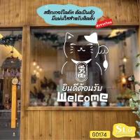 ราคา สติ๊กเกอร์ติดกระจก สติ๊กเกอร์แมวกวักเรียกทรัพย์ สติ๊กเกอร์ Welcome ยินดีต้อนรับ สติกเกอร์ไดคัท SLO - G0174 (28609840848)