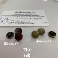 ราคา กระดุมเงิน,ทอง ขนาด 11 มิล (2267467645)
