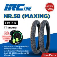 ราคา ยางนอก ยางไออาซี NR58 Maxing IRC ขอบ17 18 ไออาซี ยางรถมอเตอไซค์ เวฟ Wave ดรีม Dream ฟิน สปาร์ค ไออาร์ซี NR.58 แม็กซิ่ง (25701895010)