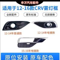 ราคา เหมาะสําหรับ Honda CRV Siwei 2012-2016 กันชนหน้าไฟตัดหมอกกรอบElectroplating Anti-Fog โคมไฟตกแต่งฝาครอบหมอกแผง Trim (42070450263)
