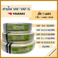 ราคา สายไฟ ยาซากิ YAZAKI VAF 2x1 / 2x1.5 / 2x2.5 / 2x4 , VAF-G 2x2.5/2.5 sqmm. ทองแดง (แบ่งขายแบบเมตร) (24707562046)