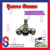 ราคา จุ๊บลมยาง จุ๊บขันนอก MS525L จำนวน 1 ตัว วัสดุทองเหลือง จุ๊บรถเก๋ง ขันนอก จุ๊บรถเก๋งขันนอก จุ๊บ รถเก๋ง รถยนต์ จุ๊บขันนอก (11705342240)